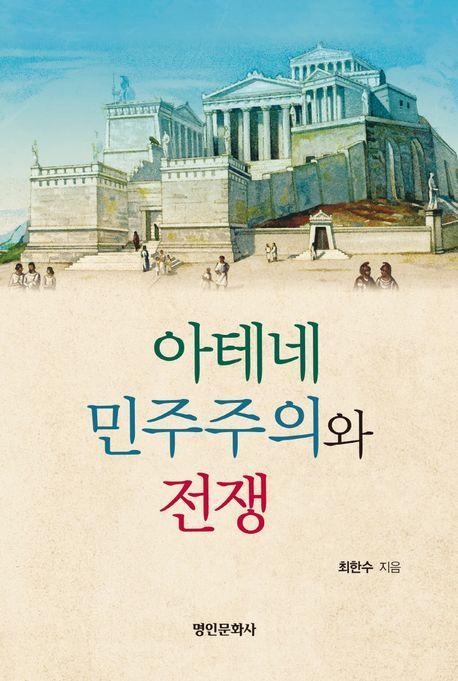 아테네 민주주의와 전쟁