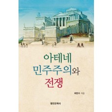 아테네 민주주의와 전쟁