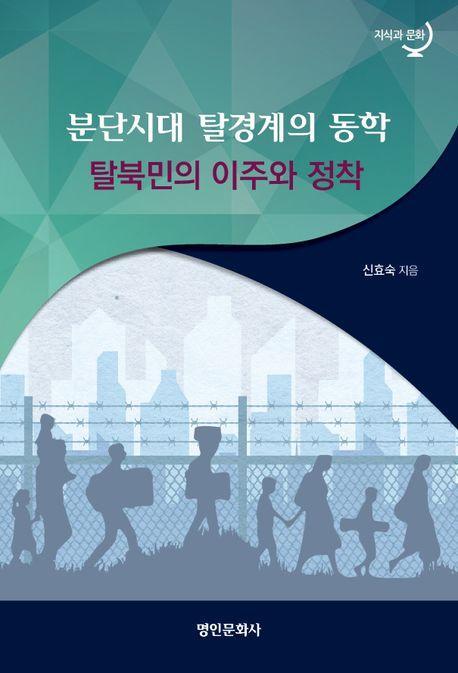 분단시대 탈경계의 동학: 탈북민의 이주와 정착