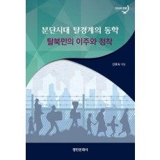 분단시대 탈경계의 동학: 탈북민의 이주와 정착