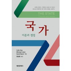 국가: 이론과 쟁점