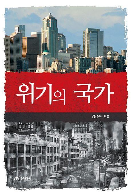 위기의 국가