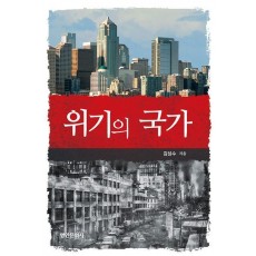 위기의 국가