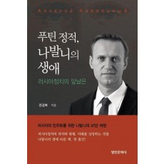 푸틴 정적, 나발니의 생애