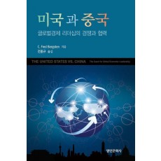 미국과 중국