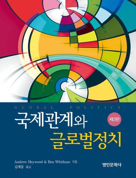 국제관계와 글로벌정치