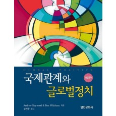 국제관계와 글로벌정치
