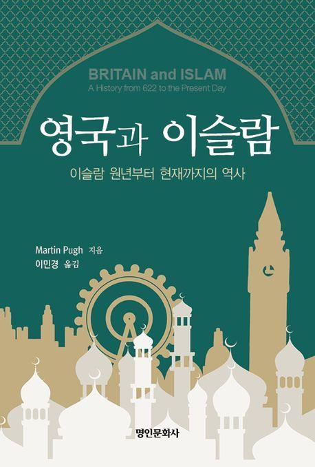 영국과 이슬람