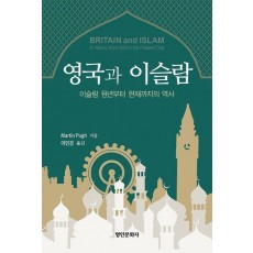 영국과 이슬람