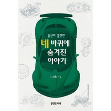 당신이 몰랐던 네 바퀴에 숨겨진 이야기