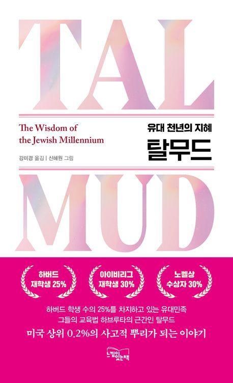 탈무드 유대 천년의 지혜