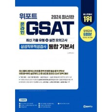 2024 위포트 온라인 GSAT 삼성직무적성검사 통합 기본서
