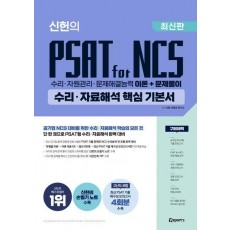 위포트 신헌의 PSAT for NCS 수리·자료해석 핵심 기본서