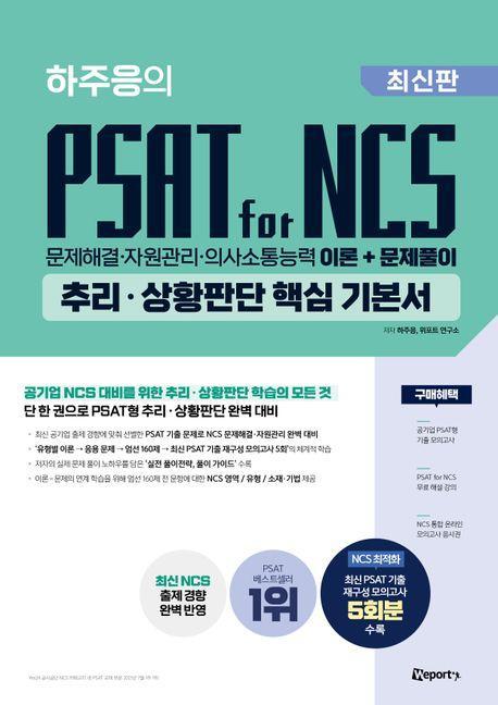 하주응의 PSAT for NCS 추리·상황판단 핵심 기본서