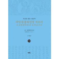 독송본 한문·한글역 대방광불화엄경 33: 25 십회향품(11)