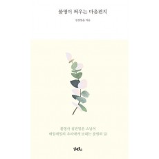 불영이 띄우는 마음편지