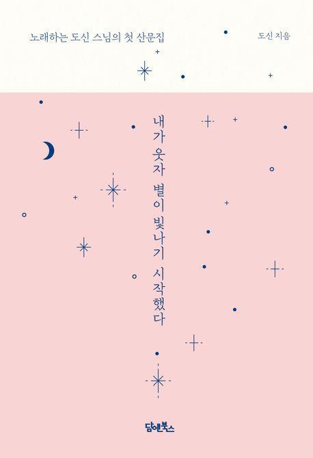 내가 웃자 별이 빛나기 시작했다