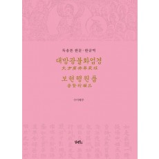 독송본한문한글역 대방광불화엄경 보현행원품