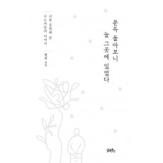 문득 돌아보니 늘 그곳에 있었다