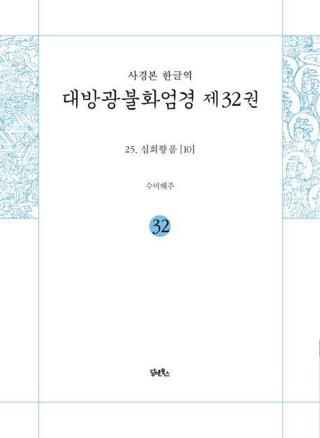 사경본 한글역 대방광불화엄경 제32권