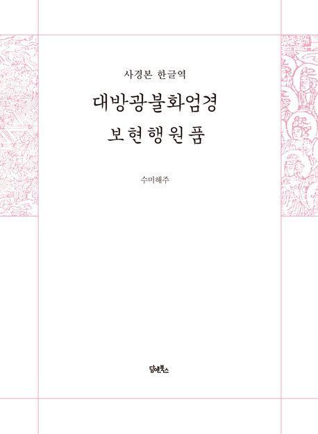 사경본한글역 대방광불화엄경 보현행원품