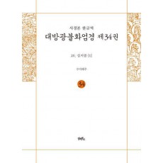 사경본 한글역 대방광불화엄경 34: 26 십지품(1)