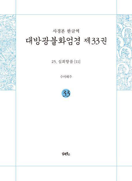 사경본 한글역 대방광불화엄경 33: 25 십회향품(11)