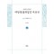 사경본 한글역 대방광불화엄경 33: 25 십회향품(11)