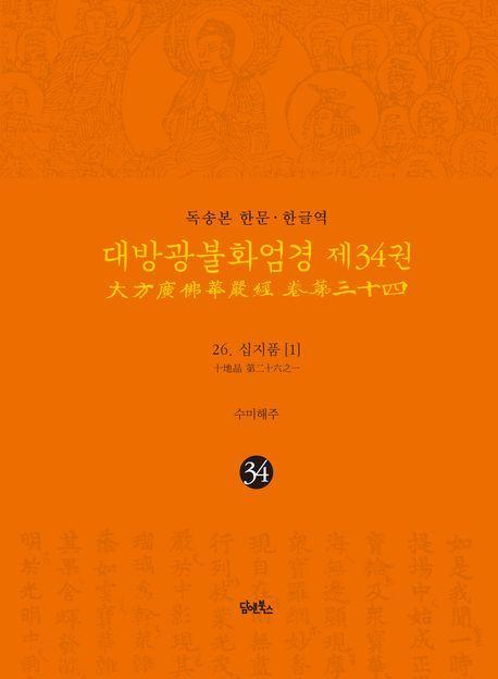 독송본 한문 한글역 대방광불화엄경 34: 26 십지품(1)