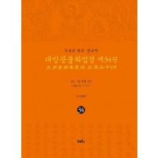 독송본 한문 한글역 대방광불화엄경 34: 26 십지품(1)