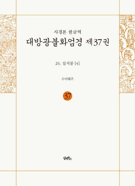 사경본 한글역 대방광불화엄경 37: 26 십지품(4)