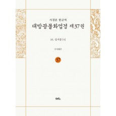 사경본 한글역 대방광불화엄경 37: 26 십지품(4)