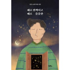 때로 반짝이고 때로 쓸쓸한