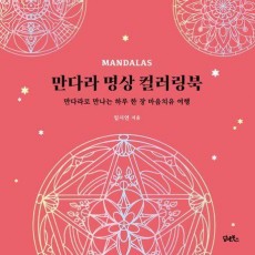 만다라 명상 컬러링북