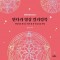 만다라 명상 컬러링북