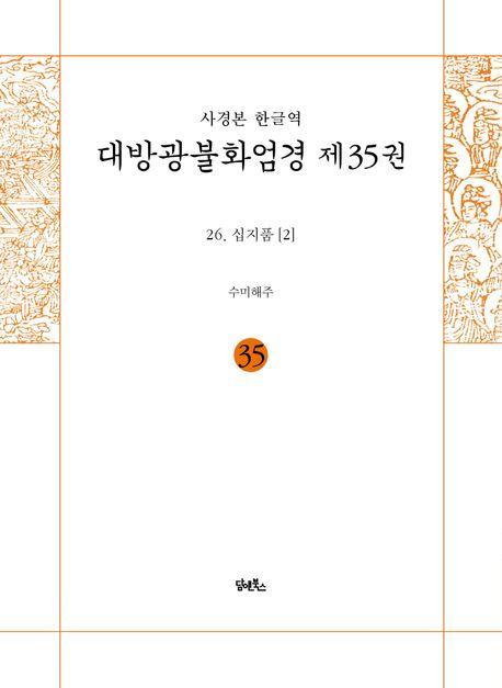 사경본 한글역 대방광불화엄경 35: 26 십지품(2)(노출제본)