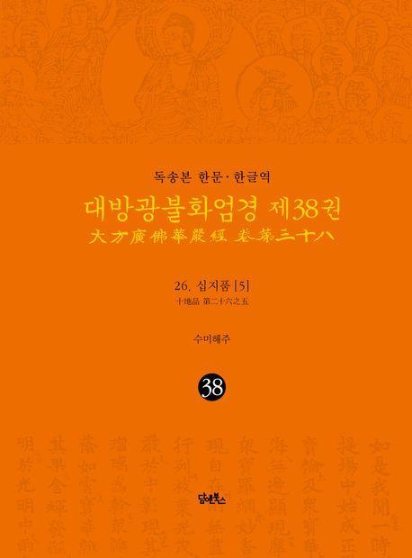 독송본 한문 한글역 대방광불화엄경 38: 26 십지품(5)