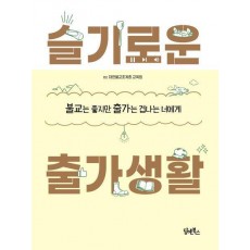 슬기로운 출가생활
