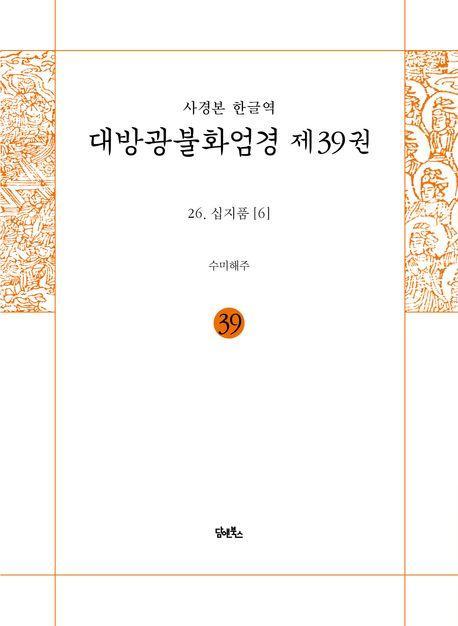 사경본 한글역 대방광불화엄경 39: 26 십지품(6)