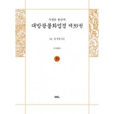 사경본 한글역 대방광불화엄경 39: 26 십지품(6)