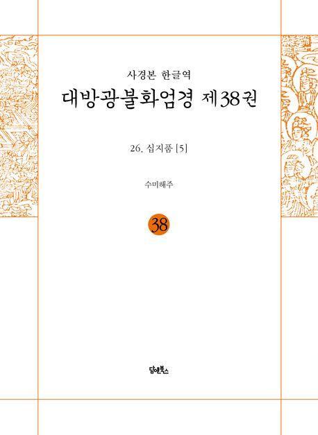 사경본 한글역 대방광불화엄경 38: 26 십지품(5)