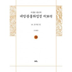 사경본 한글역 대방광불화엄경 38: 26 십지품(5)