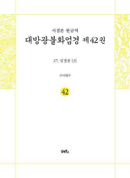 사경본 한글역 대방광불화엄경 제42권