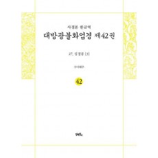 사경본 한글역 대방광불화엄경 제42권