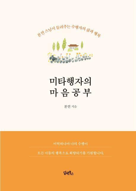 미타행자의 마음공부