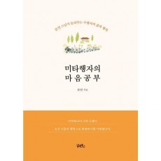 미타행자의 마음공부