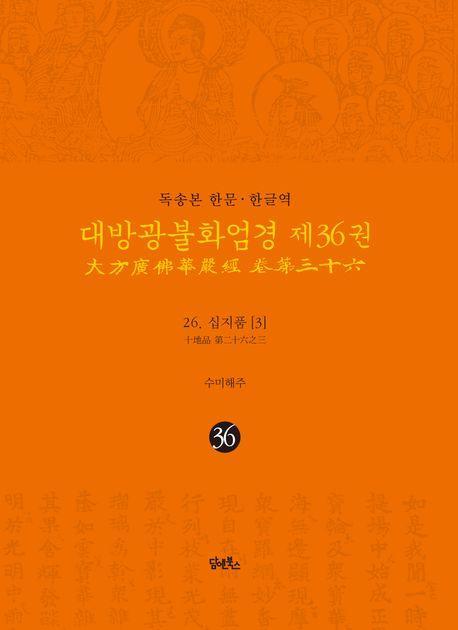 독송본 한문 · 한글역 대방광불화엄경 제36권