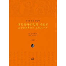독송본 한문 · 한글역 대방광불화엄경 제36권
