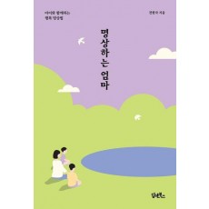 명상하는 엄마