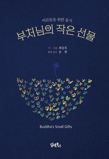 부처님의 작은 선물